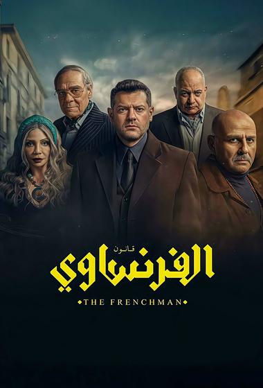 مسلسل الفرنساوي 2026 مترجم - باهي فيلم