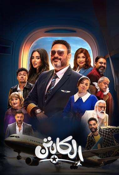 مسلسل الكابتن 2025 مترجم