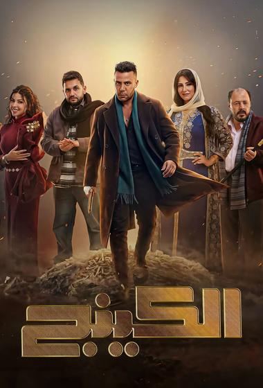 مسلسل الكينج 2026 مترجم - باهي فيلم