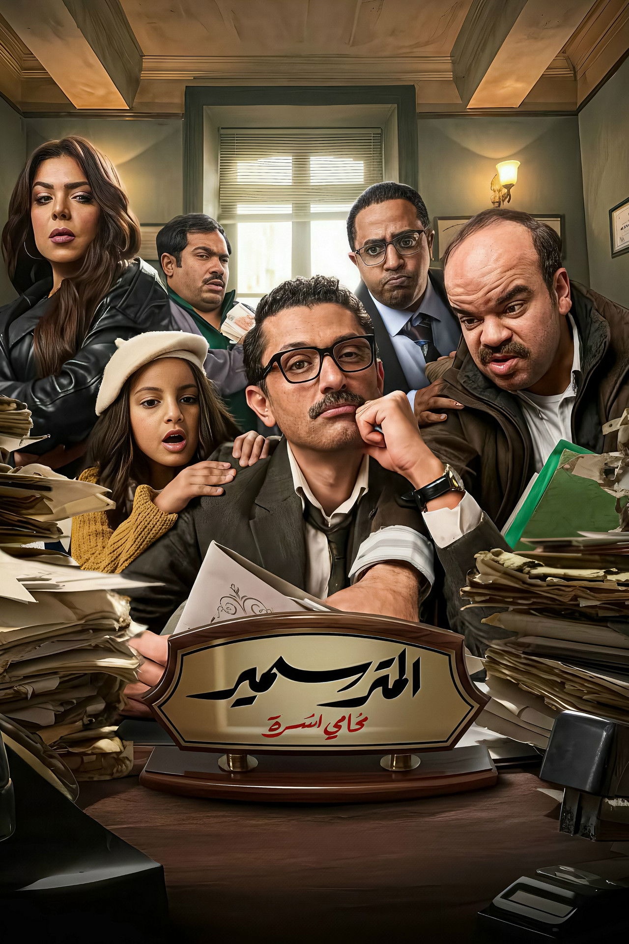 مسلسل المتر سمير 2026 مترجم