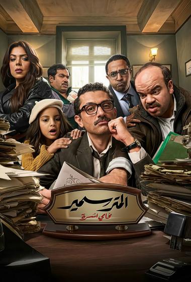 مسلسل المتر سمير 2026 مترجم