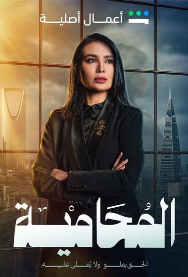 مسلسل المحامية 2025 مترجم