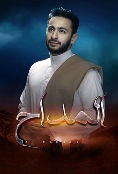 مسلسل المداح 2025 مترجم