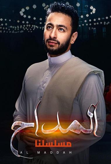 مسلسل المداح اسطورة النهاية 2026 مترجم - باهي فيلم