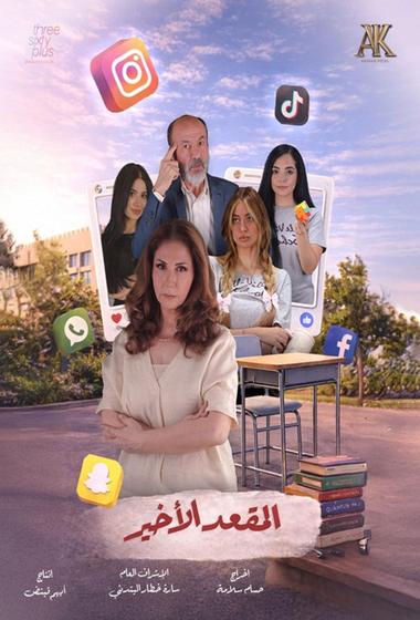 مسلسل المقعد الاخير 2026 مترجم - باهي فيلم