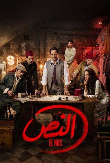 مسلسل النص 2025 مترجم