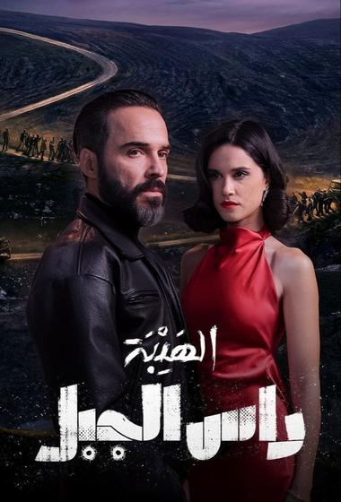 مسلسل الهيبة راس الجبل 2026 مترجم