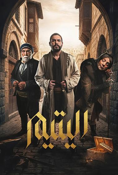 مسلسل اليتيم 2026 مترجم - باهي فيلم