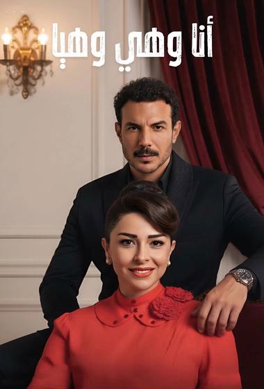 مسلسل انا وهي وهيا 2026 مترجم