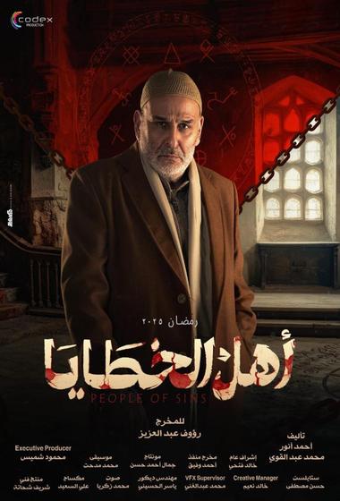 مسلسل اهل الخطايا 2025 مترجم