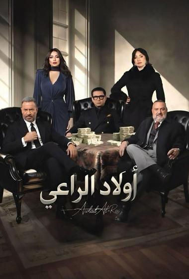 مسلسل اولاد الراعي 2026 مترجم