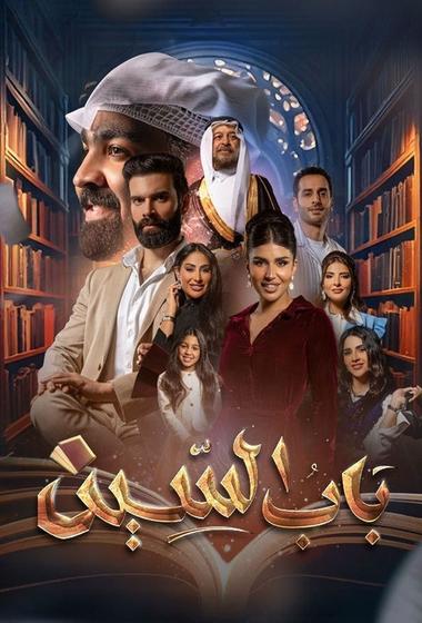 مسلسل باب السين 2025 مترجم - باهي فيلم