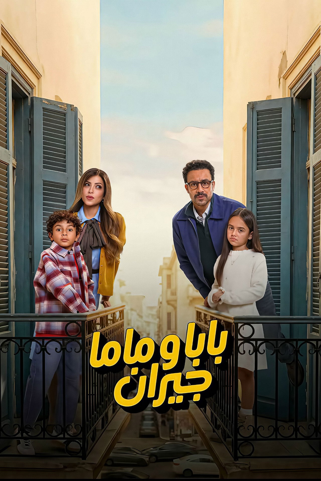 مسلسل بابا وماما جيران 2026 مترجم