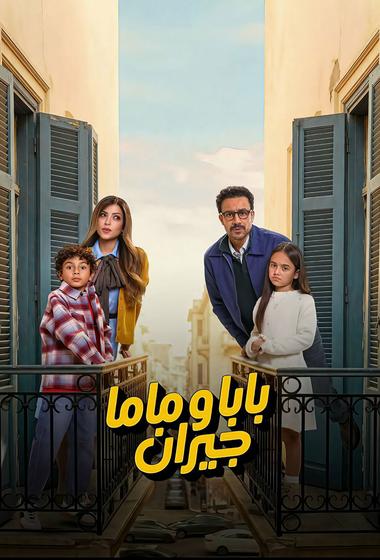 مسلسل بابا وماما جيران 2026 مترجم - باهي فيلم