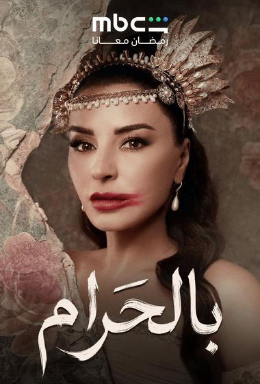 مسلسل بالحرام 2026 مترجم