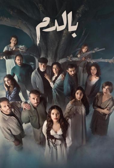 مسلسل بالدم 2025 مترجم