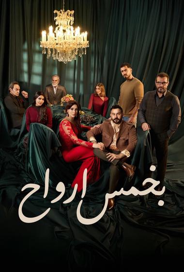 مسلسل بخمس ارواح 2026 مترجم
