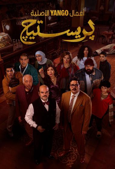 مسلسل برستيج 2025 مترجم
