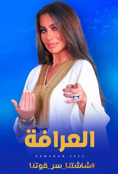 فيلم برنامج العرافة 2025 مترجم