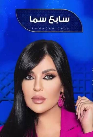 فيلم برنامج سابع سما 2025 مترجم