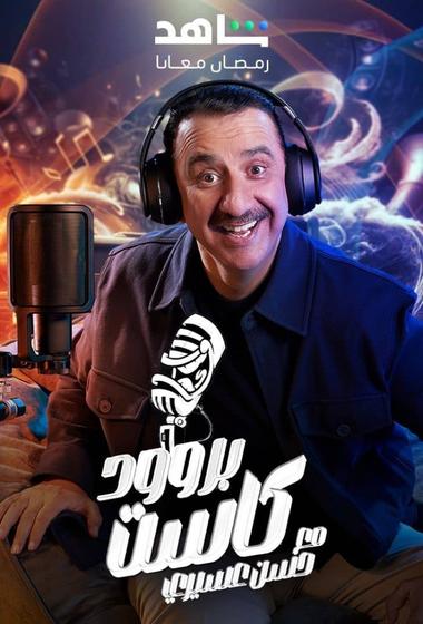 مسلسل برودكاست 2025 مترجم - باهي فيلم