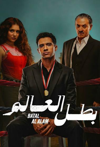 مسلسل بطل العالم 2026 مترجم - باهي فيلم