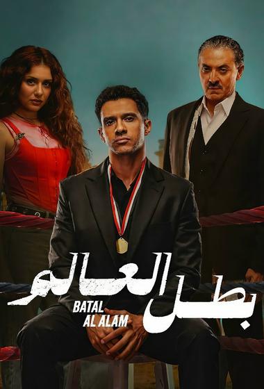 مسلسل بطل العالم 2026 مترجم
