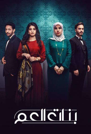 مسلسل بنات العم 2026 مترجم