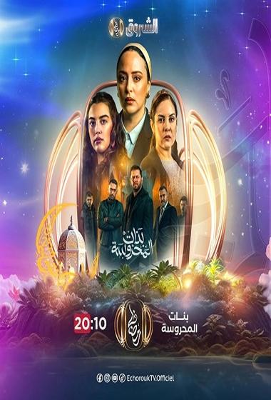 مسلسل بنات المحروسة 2025 مترجم
