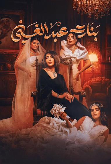 مسلسل بنات عبد الغني 2026 - باهي فيلم