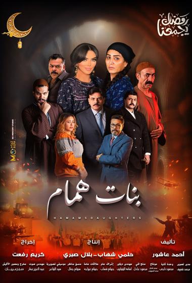 مسلسل بنات همام 2025 مترجم - باهي فيلم