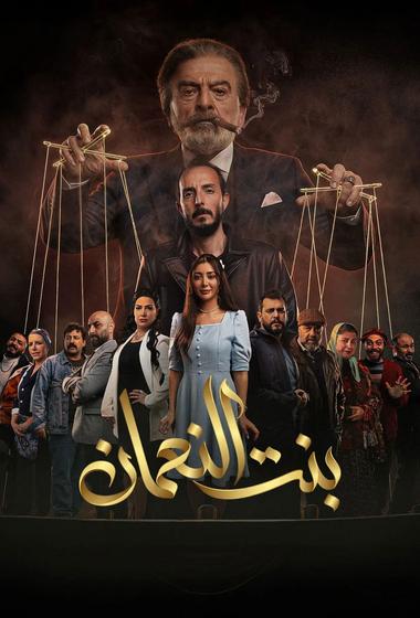 مسلسل بنت النعمان 2026 مترجم