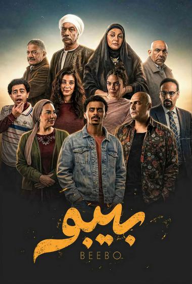 مسلسل بيبو 2026 مترجم