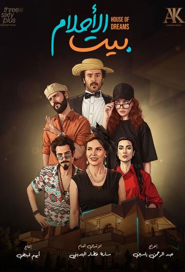 مسلسل بيت الاحلام 2026 مترجم - باهي فيلم