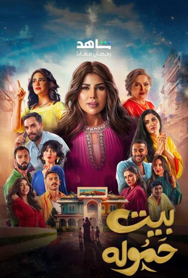 فيلم بيت حمولة 2025 مترجم