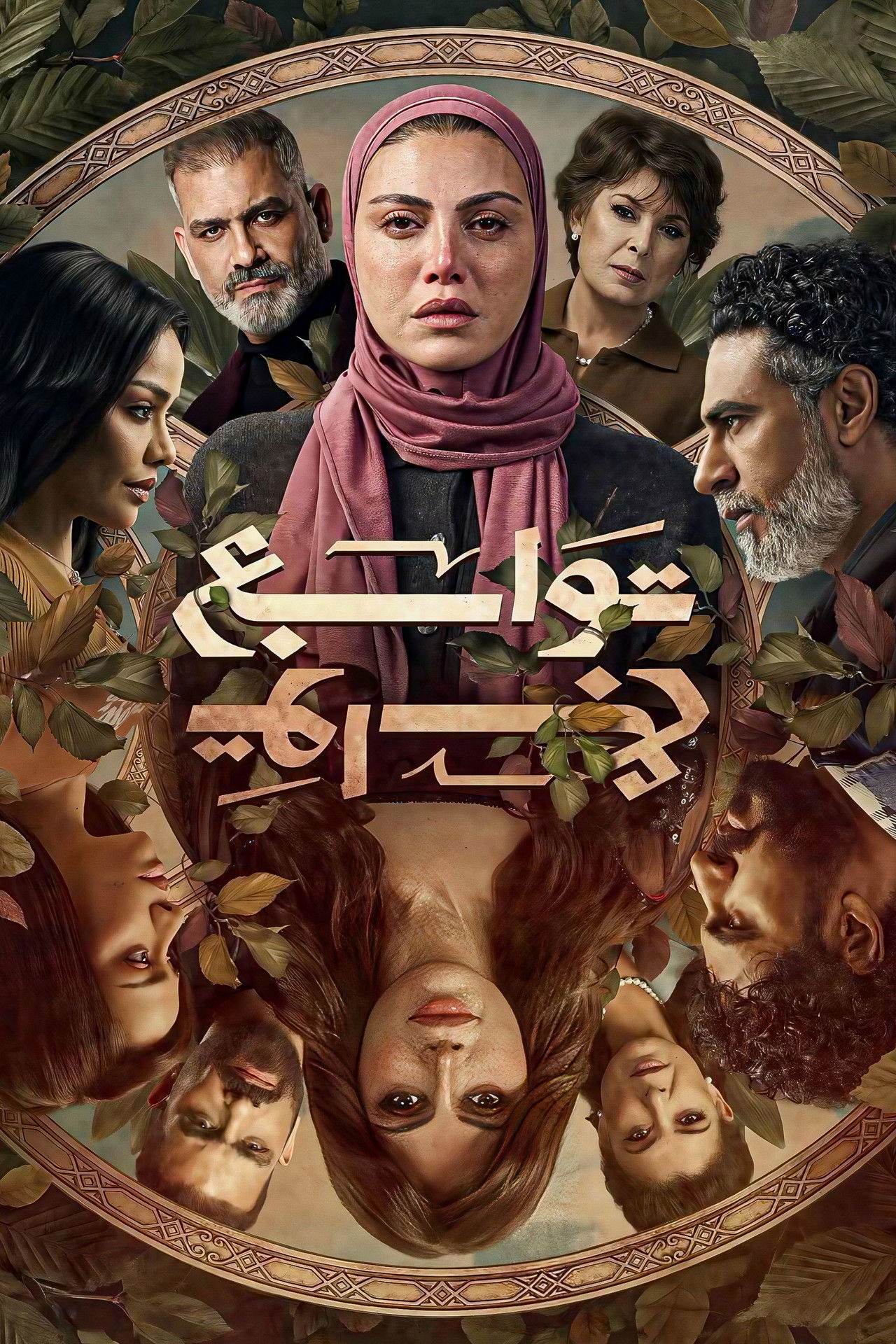فيلم توابع 2026 مترجم