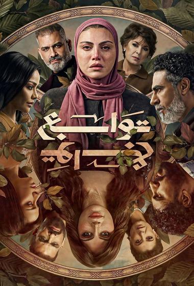 مسلسل توابع 2026 مترجم - باهي فيلم
