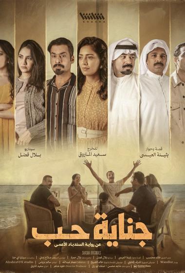 مسلسل جناية حب 2026 مترجم