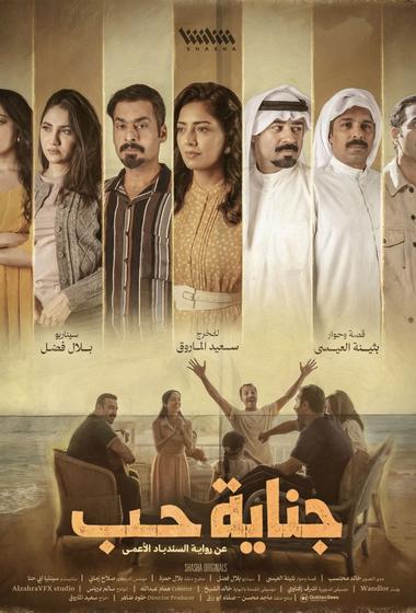 مسلسل جناية حب 2026 مترجم