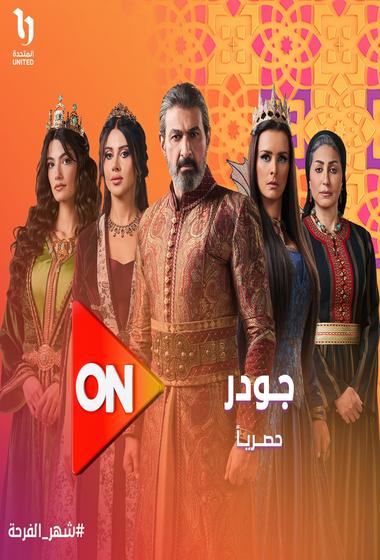 مسلسل جودر 2025 مترجم