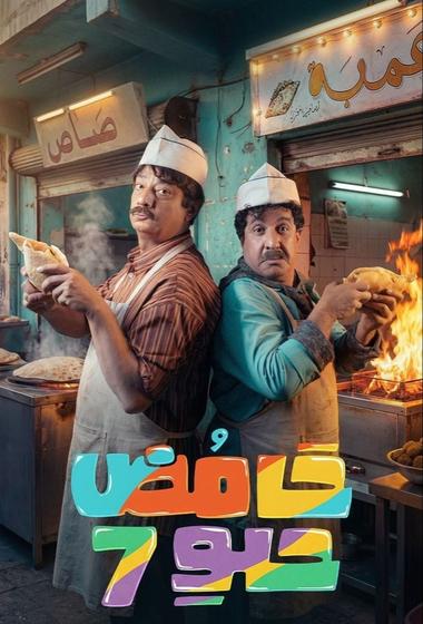 مسلسل حامض حلو 2025 مترجم