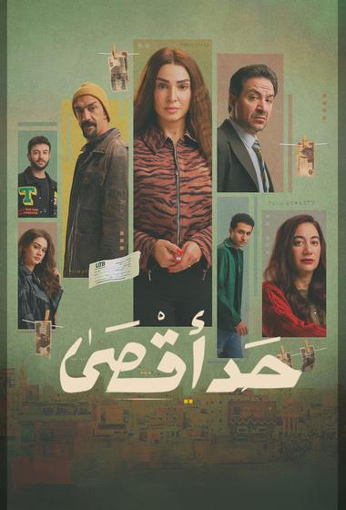 مسلسل حد اقصى 2026 مترجم
