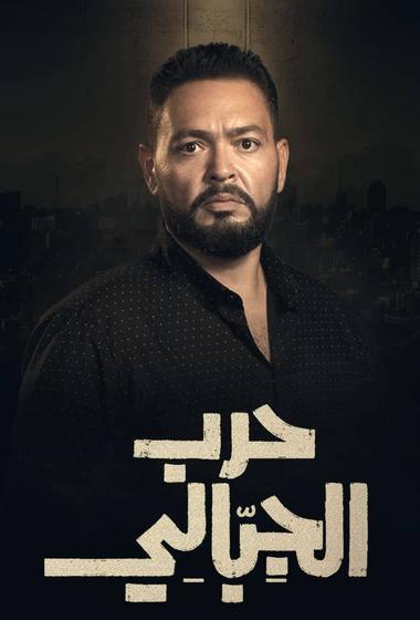 مسلسل حرب الجبالي 2025 مترجم