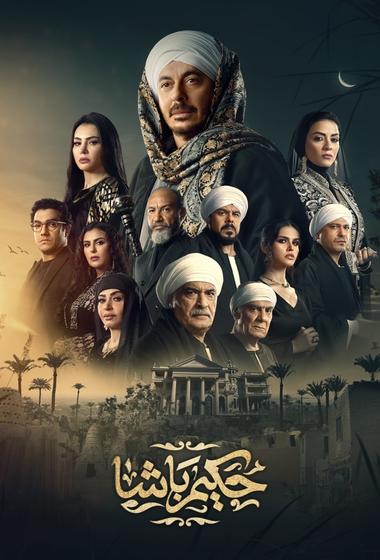 مسلسل حكيم باشا 2025 مترجم