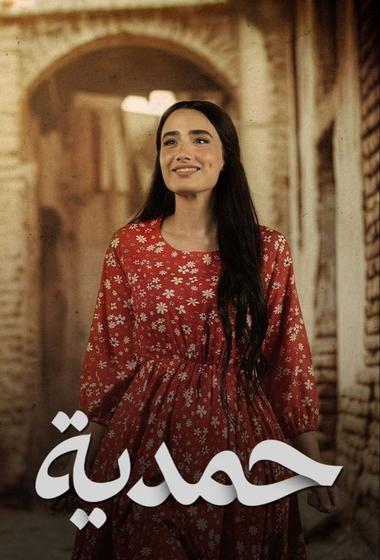 مسلسل حمدية 2026 مترجم