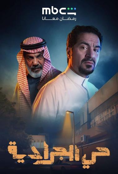 مسلسل حي الجرادية 2026 مترجم
