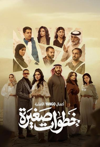 مسلسل خطوات صغيرة 2026 مترجم