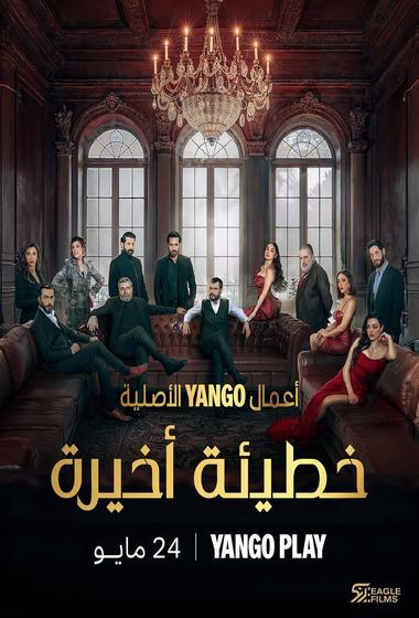 مسلسل خطيئة أخيرة 2025 - باهي فيلم