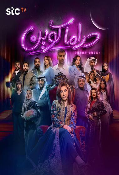 مسلسل دراما كوين 2026 مترجم