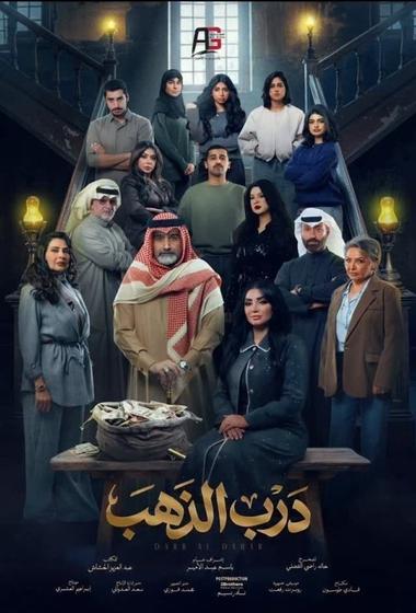 مسلسل درب الذهب 2026 مترجم